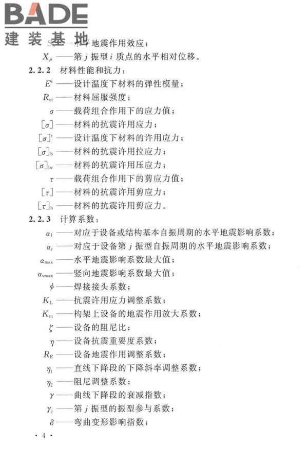 石油化工钢制设备抗震设计标准_页面_016.jpg