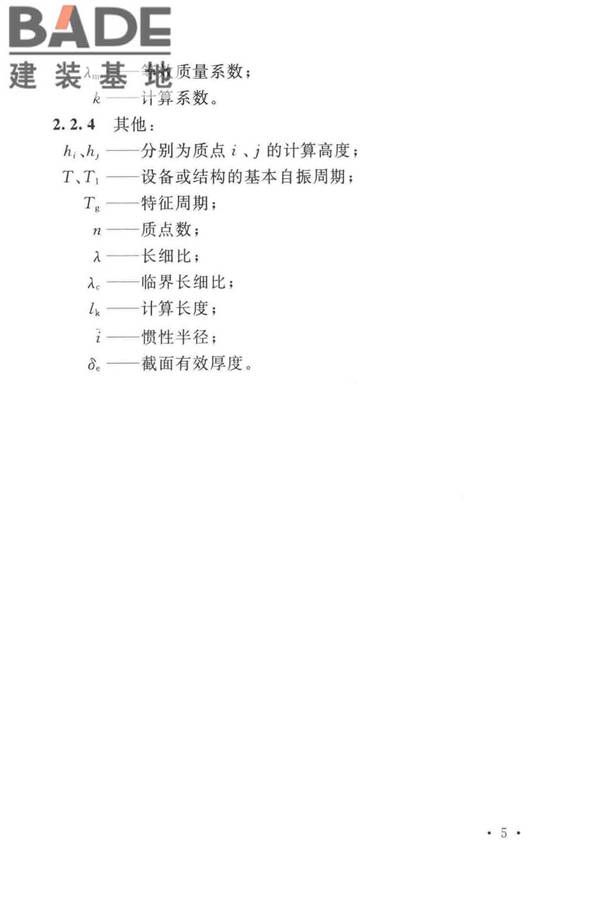 石油化工钢制设备抗震设计标准_页面_017.jpg