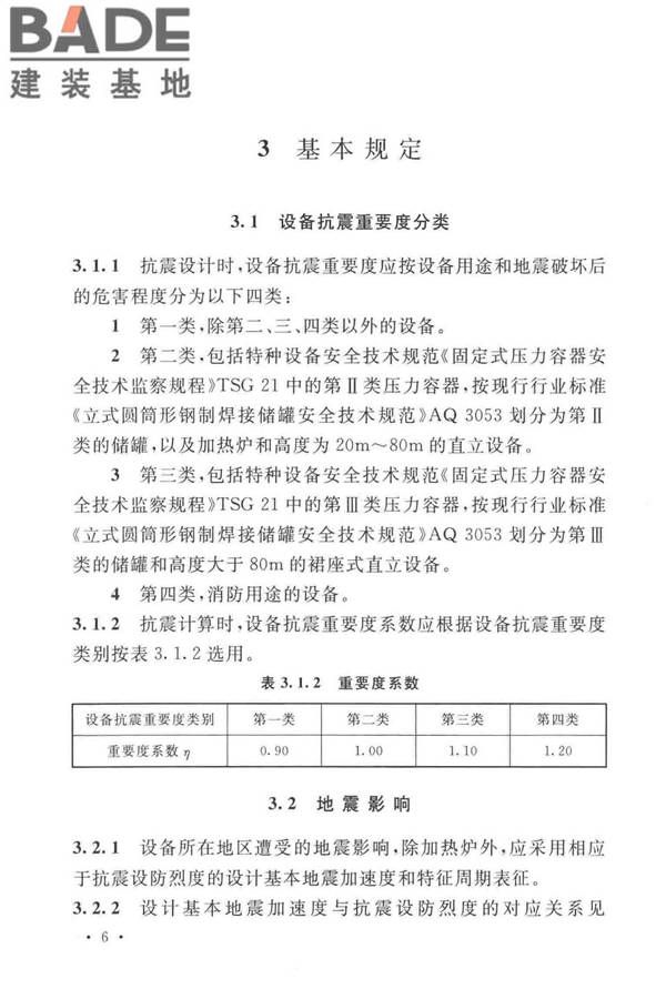 石油化工钢制设备抗震设计标准_页面_018.jpg
