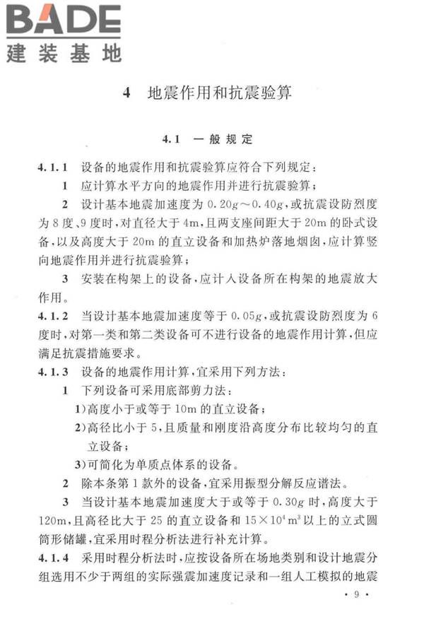 石油化工钢制设备抗震设计标准_页面_021.jpg