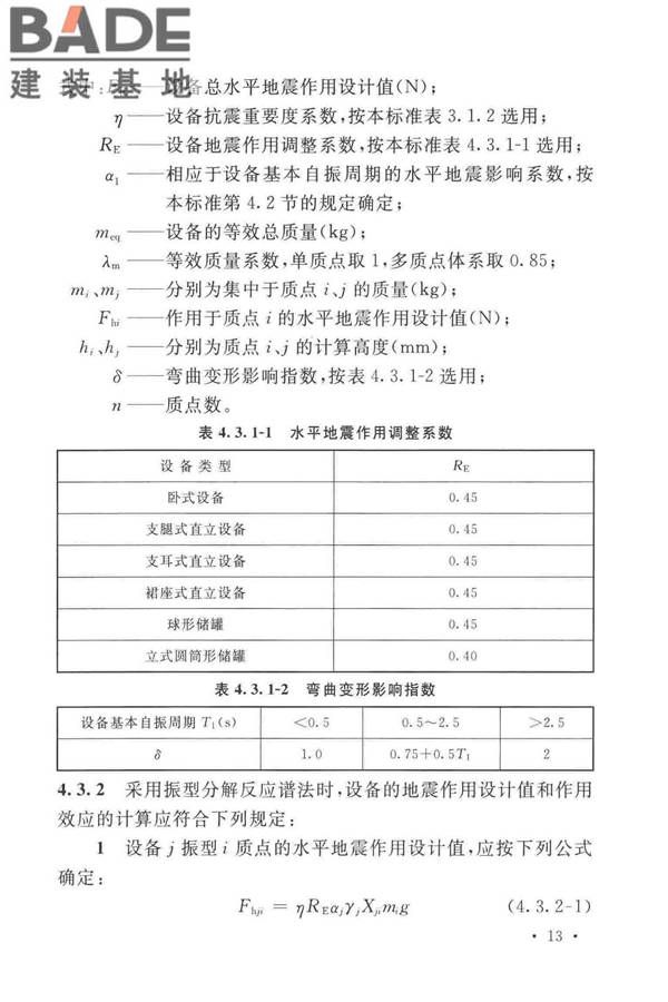石油化工钢制设备抗震设计标准_页面_025.jpg
