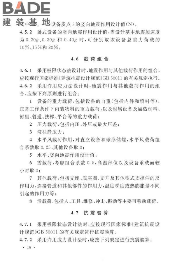 石油化工钢制设备抗震设计标准_页面_028.jpg