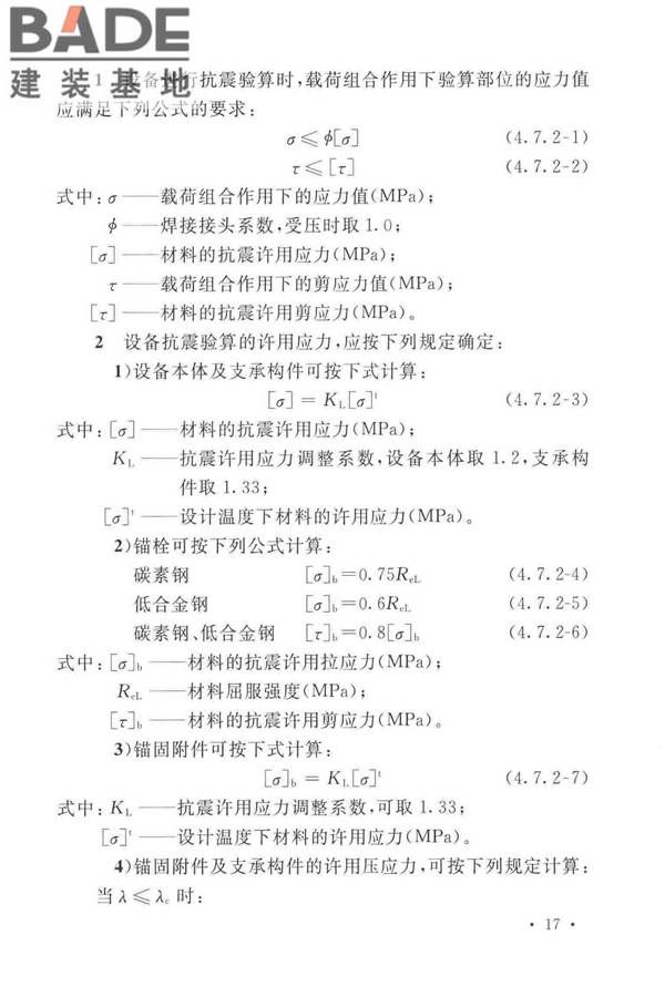 石油化工钢制设备抗震设计标准_页面_029.jpg