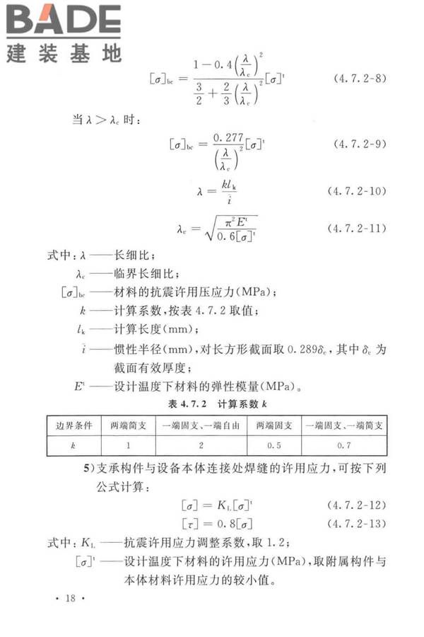 石油化工钢制设备抗震设计标准_页面_030.jpg