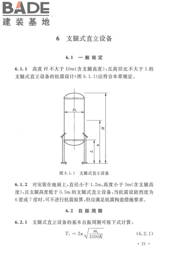 石油化工钢制设备抗震设计标准_页面_033.jpg