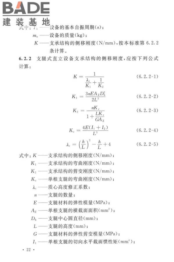 石油化工钢制设备抗震设计标准_页面_034.jpg