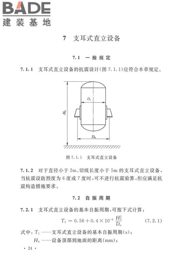 石油化工钢制设备抗震设计标准_页面_036.jpg