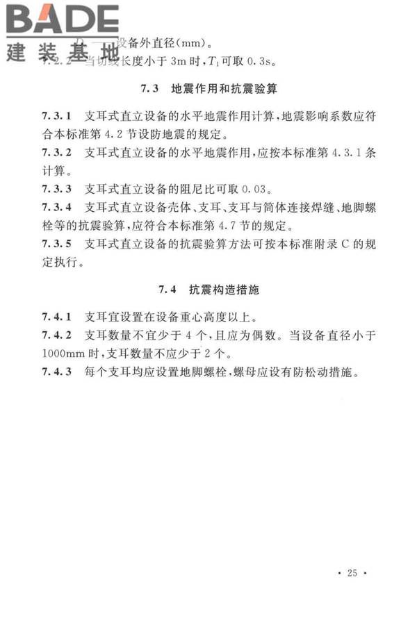 石油化工钢制设备抗震设计标准_页面_037.jpg
