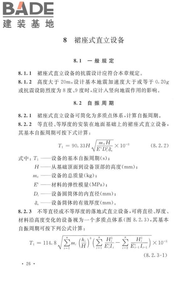 石油化工钢制设备抗震设计标准_页面_038.jpg