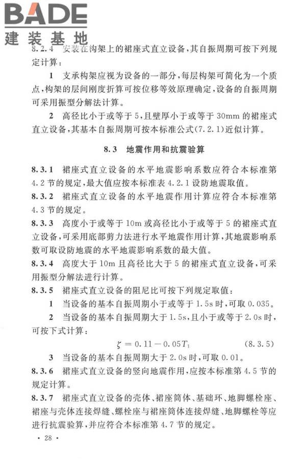 石油化工钢制设备抗震设计标准_页面_040.jpg