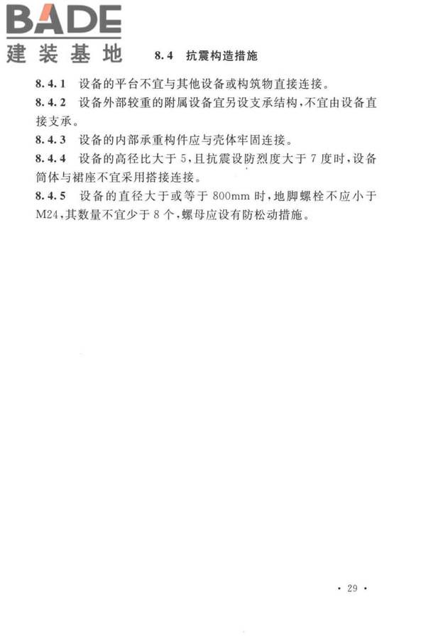 石油化工钢制设备抗震设计标准_页面_041.jpg