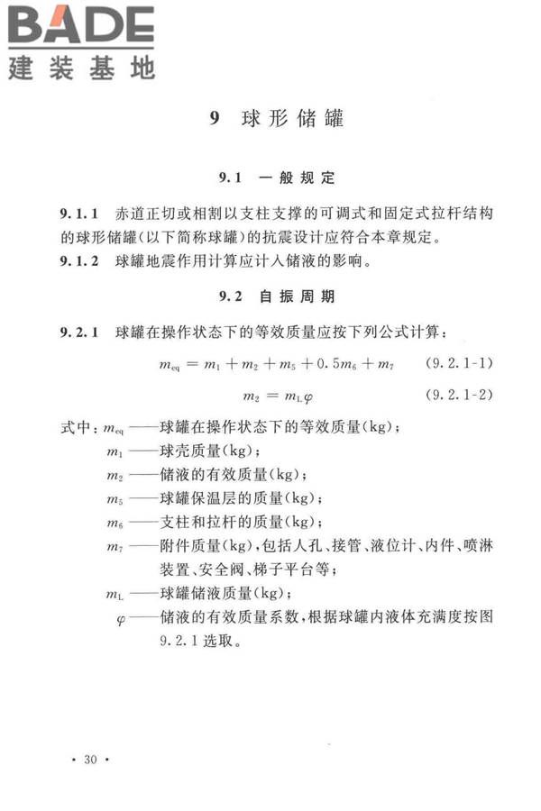 石油化工钢制设备抗震设计标准_页面_042.jpg