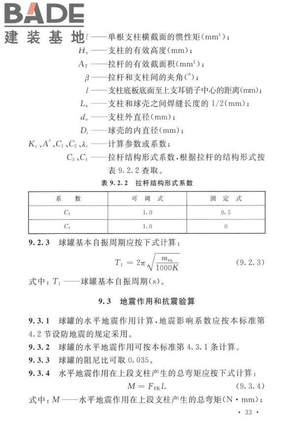 石油化工钢制设备抗震设计标准_页面_045.jpg