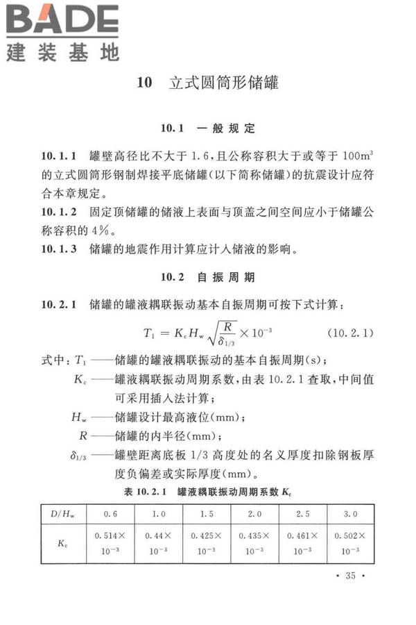 石油化工钢制设备抗震设计标准_页面_047.jpg