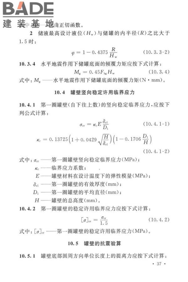 石油化工钢制设备抗震设计标准_页面_049.jpg