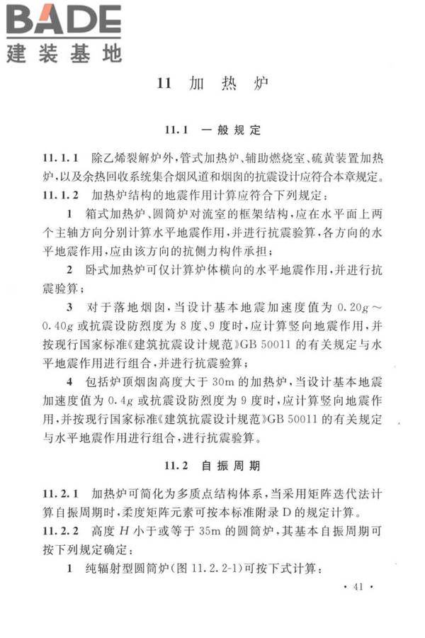 石油化工钢制设备抗震设计标准_页面_053.jpg
