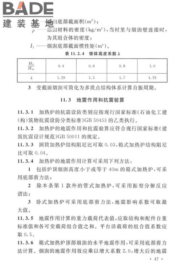 石油化工钢制设备抗震设计标准_页面_059.jpg