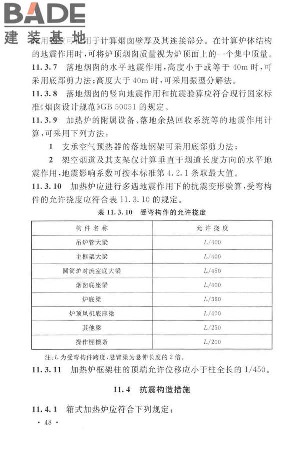石油化工钢制设备抗震设计标准_页面_060.jpg
