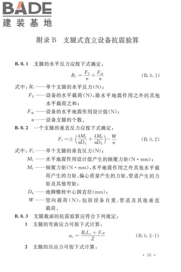 石油化工钢制设备抗震设计标准_页面_067.jpg