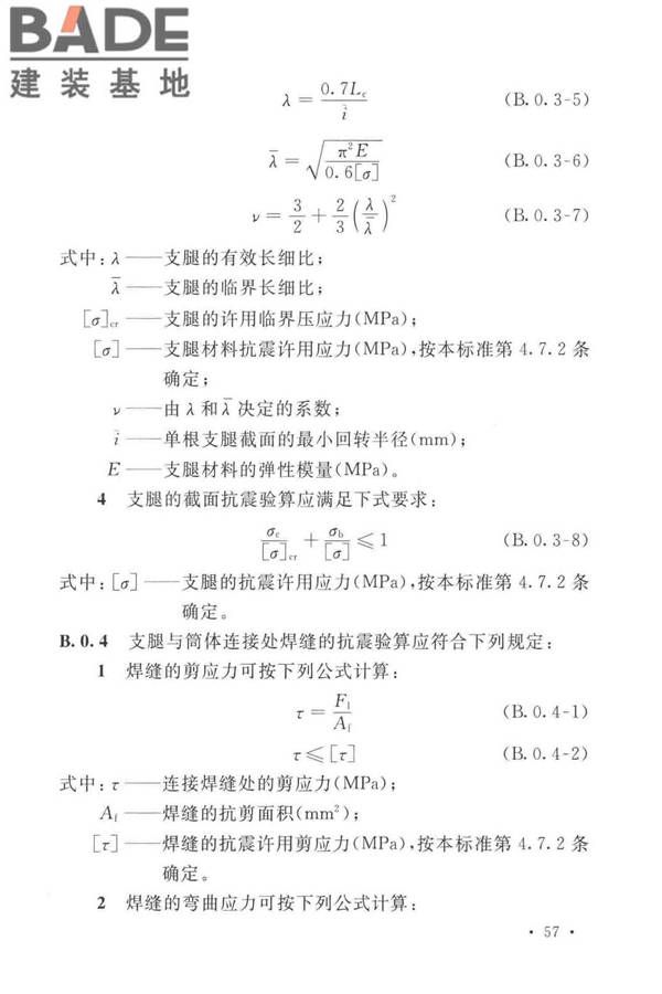 石油化工钢制设备抗震设计标准_页面_069.jpg