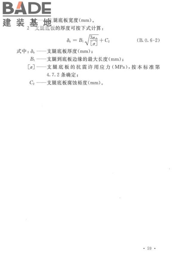 石油化工钢制设备抗震设计标准_页面_071.jpg