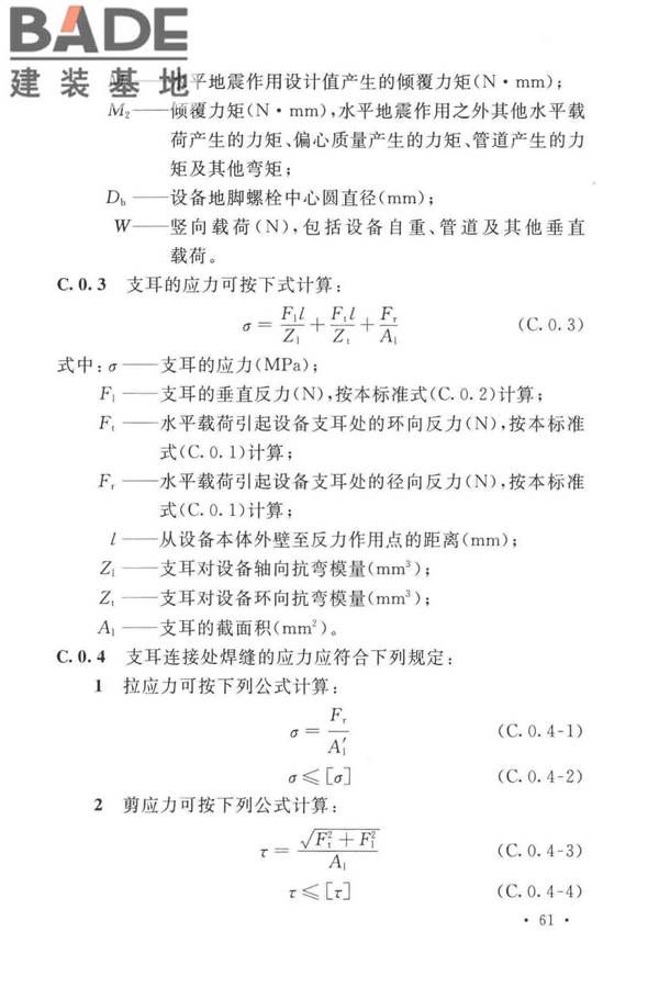 石油化工钢制设备抗震设计标准_页面_073.jpg