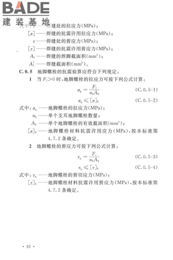 石油化工钢制设备抗震设计标准_页面_074.jpg