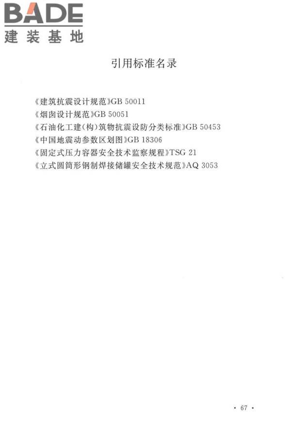 石油化工钢制设备抗震设计标准_页面_079.jpg