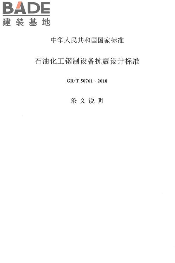 石油化工钢制设备抗震设计标准_页面_080.jpg