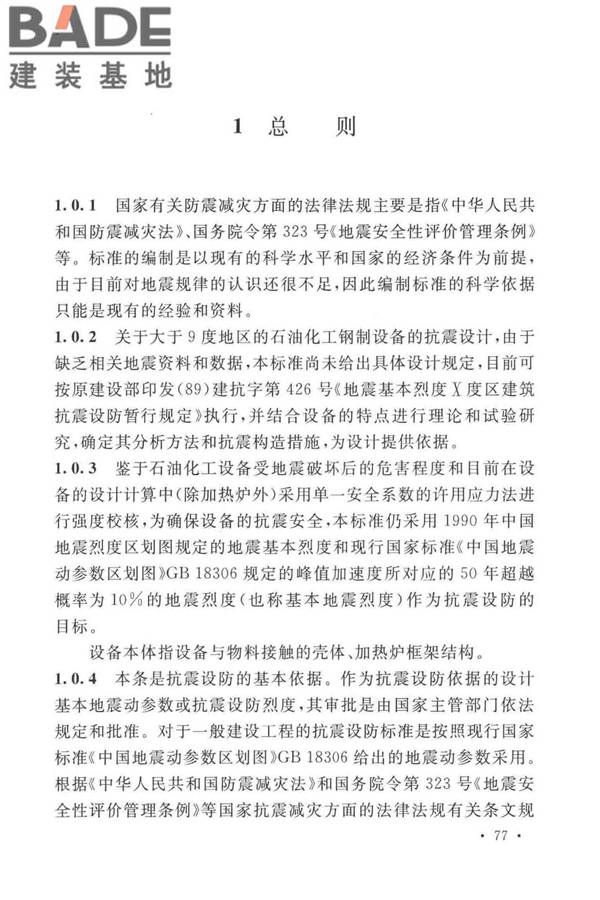 石油化工钢制设备抗震设计标准_页面_085.jpg
