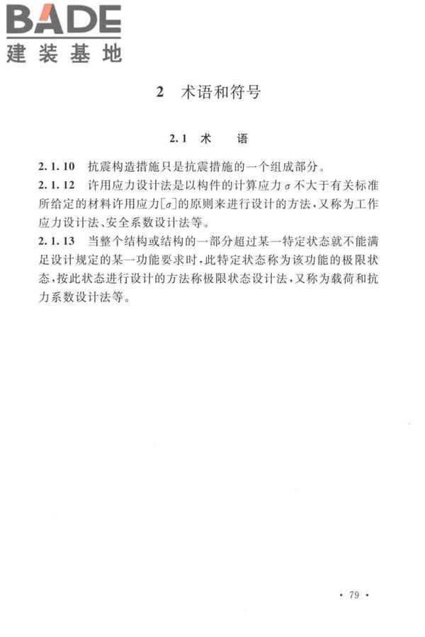 石油化工钢制设备抗震设计标准_页面_087.jpg