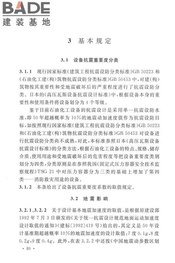 石油化工钢制设备抗震设计标准_页面_088.jpg