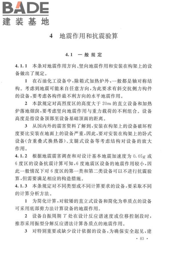 石油化工钢制设备抗震设计标准_页面_091.jpg