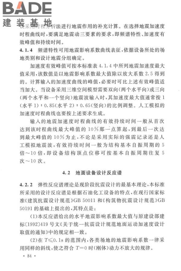 石油化工钢制设备抗震设计标准_页面_092.jpg