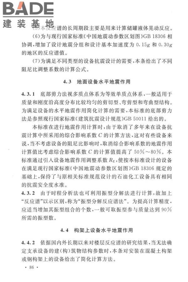 石油化工钢制设备抗震设计标准_页面_094.jpg
