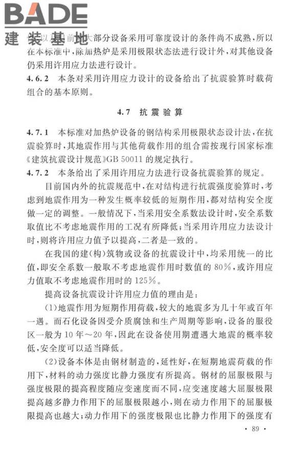 石油化工钢制设备抗震设计标准_页面_097.jpg