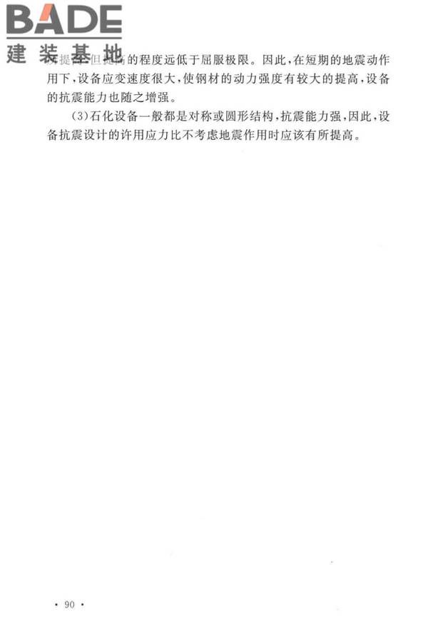 石油化工钢制设备抗震设计标准_页面_098.jpg