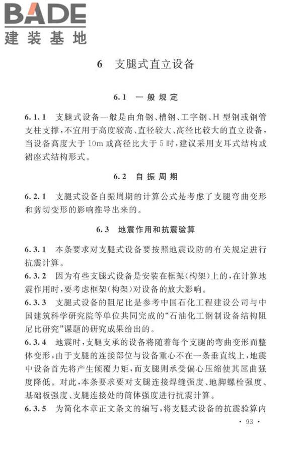 石油化工钢制设备抗震设计标准_页面_101.jpg