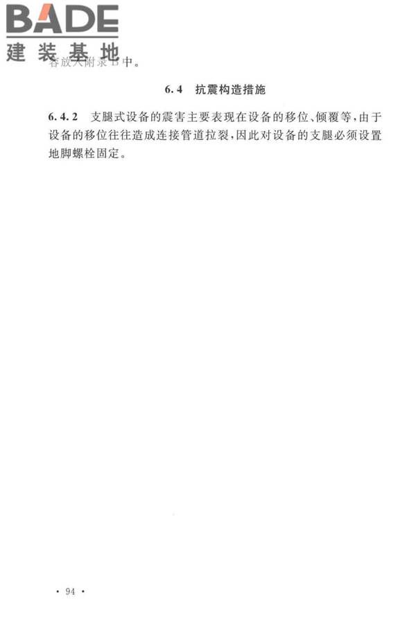 石油化工钢制设备抗震设计标准_页面_102.jpg