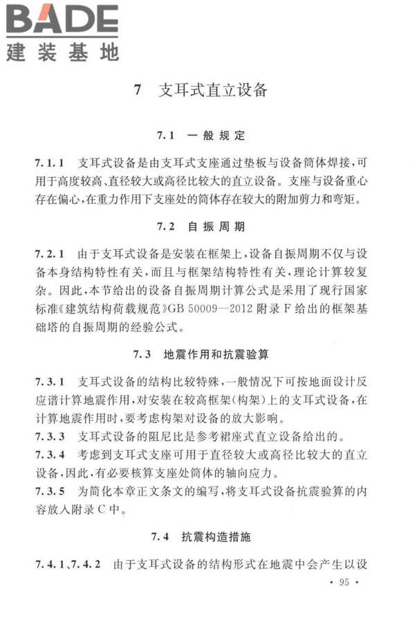 石油化工钢制设备抗震设计标准_页面_103.jpg