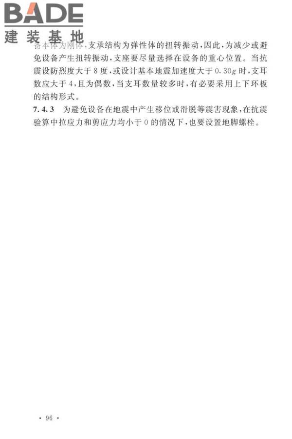 石油化工钢制设备抗震设计标准_页面_104.jpg