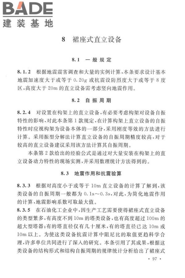 石油化工钢制设备抗震设计标准_页面_105.jpg