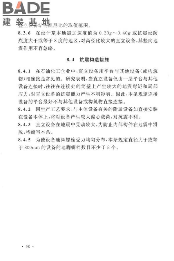 石油化工钢制设备抗震设计标准_页面_106.jpg