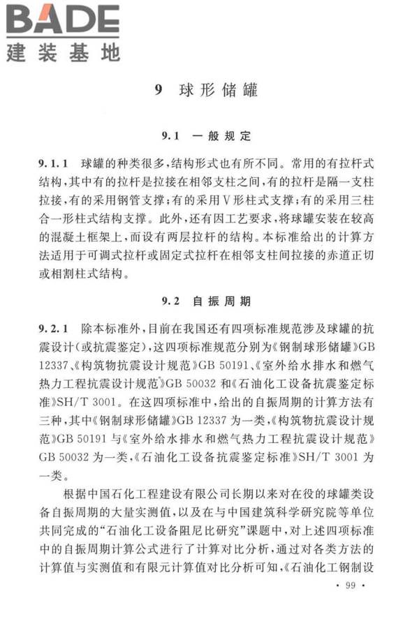 石油化工钢制设备抗震设计标准_页面_107.jpg