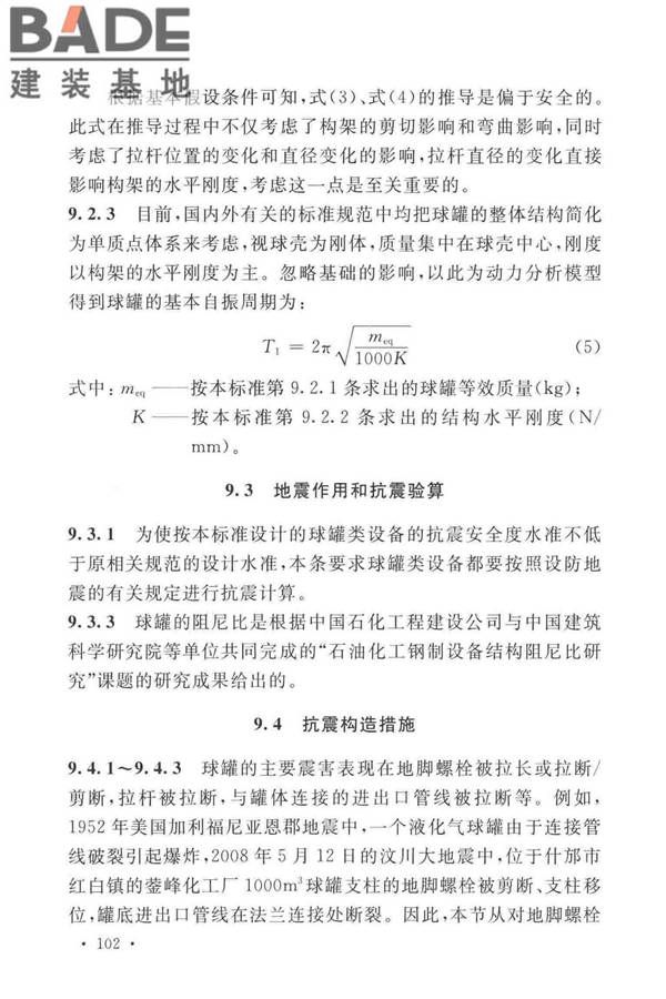 石油化工钢制设备抗震设计标准_页面_110.jpg