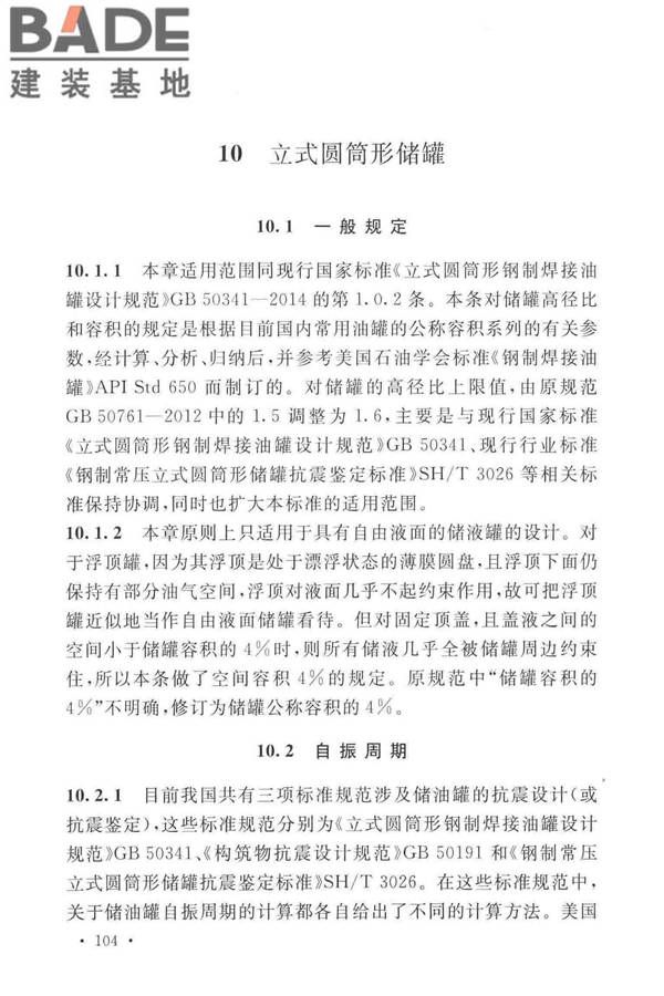 石油化工钢制设备抗震设计标准_页面_112.jpg