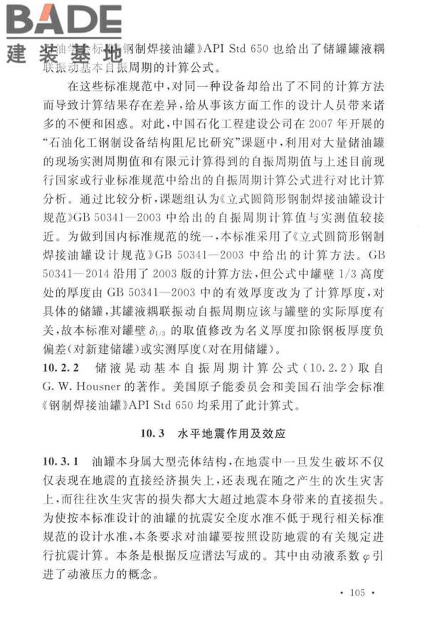 石油化工钢制设备抗震设计标准_页面_113.jpg