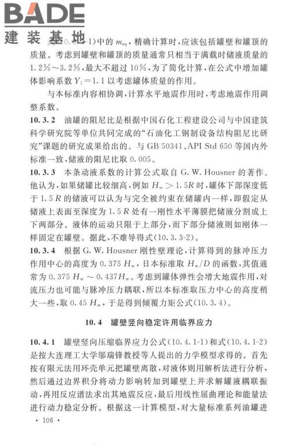 石油化工钢制设备抗震设计标准_页面_114.jpg