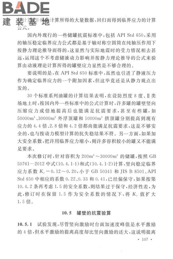 石油化工钢制设备抗震设计标准_页面_115.jpg