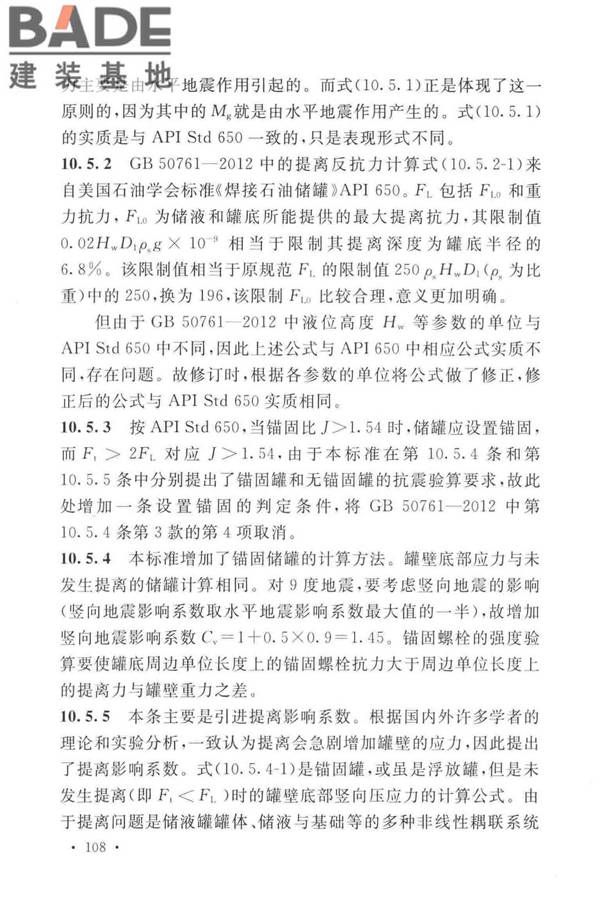 石油化工钢制设备抗震设计标准_页面_116.jpg